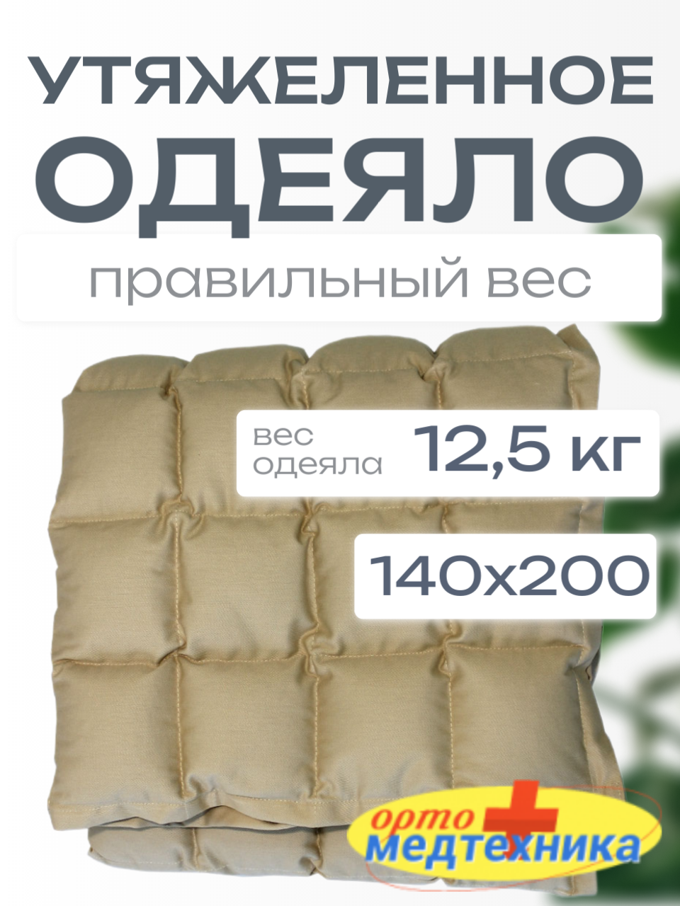 Утяжеленное одеяло с полимерными гранулами (плотность наполнителя 4000 гр) ОМТ-10.1 фото 1