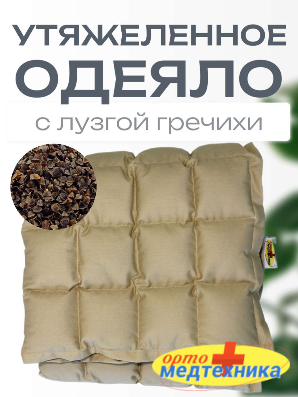 Утяжеленное одеяло (лузга) ОМТ-10.2