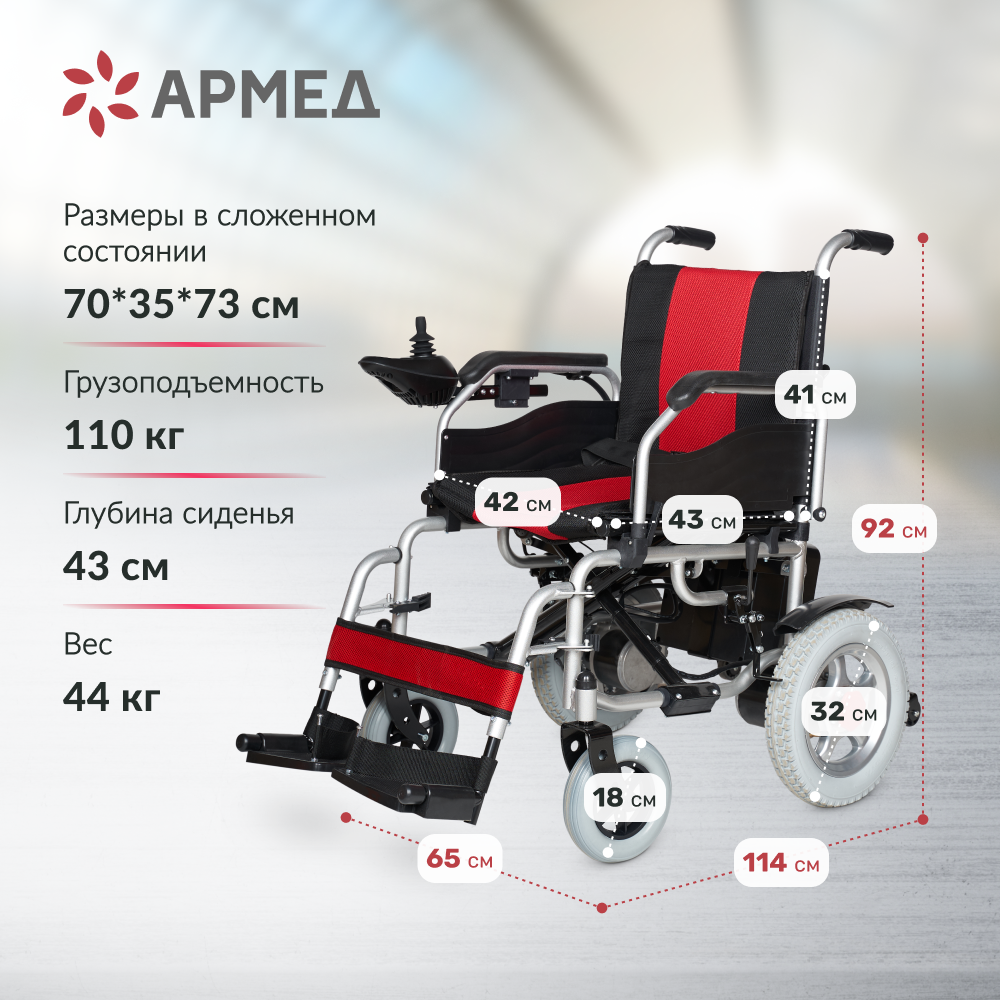 Кресло-коляска для инвалидов с электроприводом Армед JRWD1002 фото 2