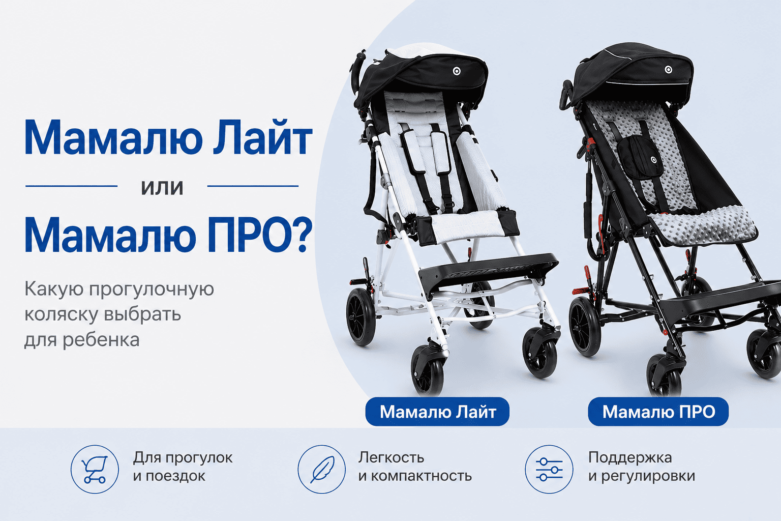 Мамалю Лайт или Мамалю ПРО Akces-Med: какую прогулочную коляску выбрать для ребенка