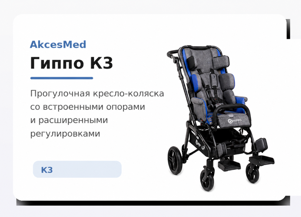 кресло-коляска Гиппо К3 со встроенными опорами